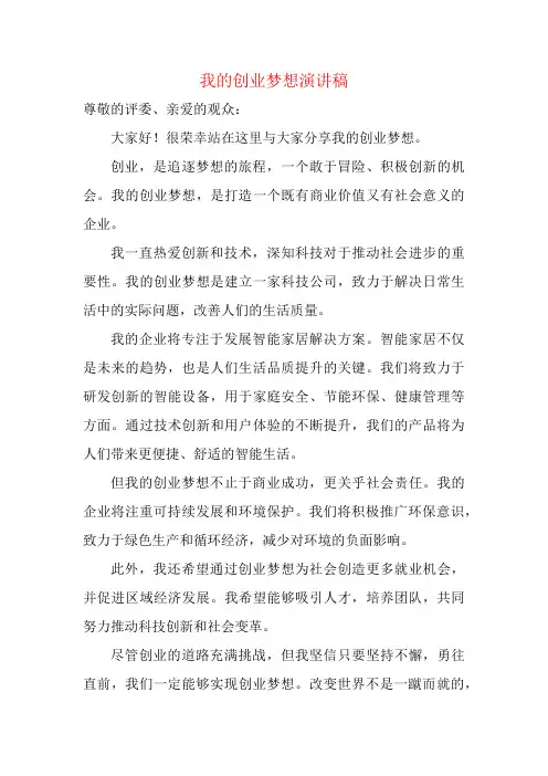我的创业梦想演讲稿