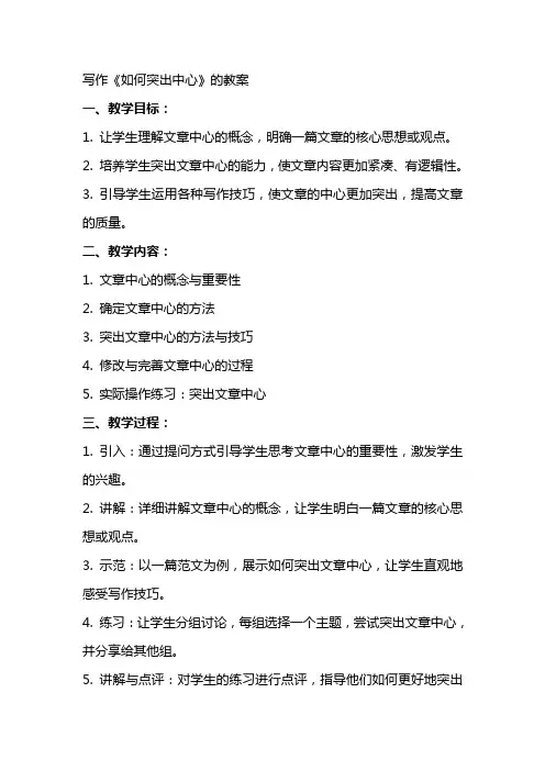 写作《如何突出中心》的教案