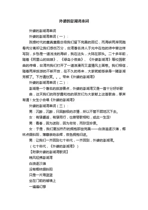 外婆的澎湖湾串词