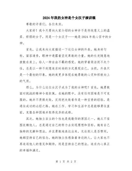2024年我的女神是个女汉子演讲稿