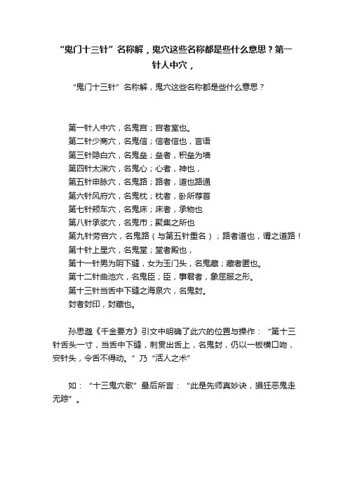 “鬼门十三针”名称解，鬼穴这些名称都是些什么意思？第一针人中穴，