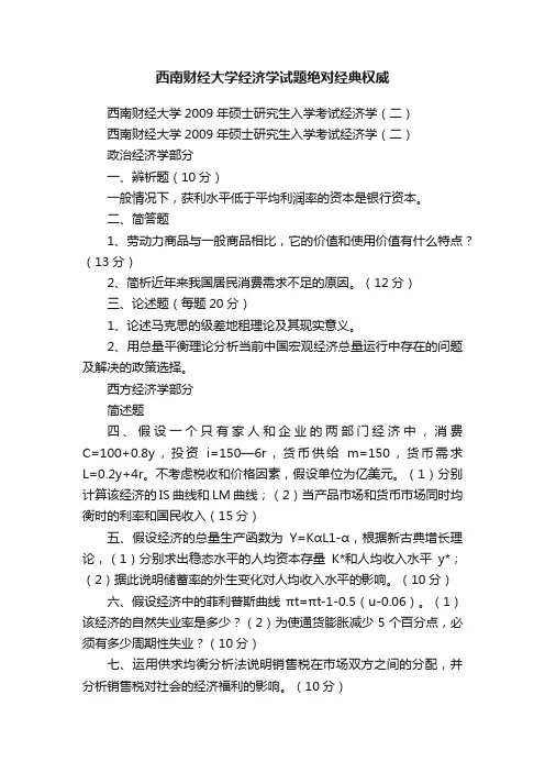 西南财经大学经济学试题绝对经典权威