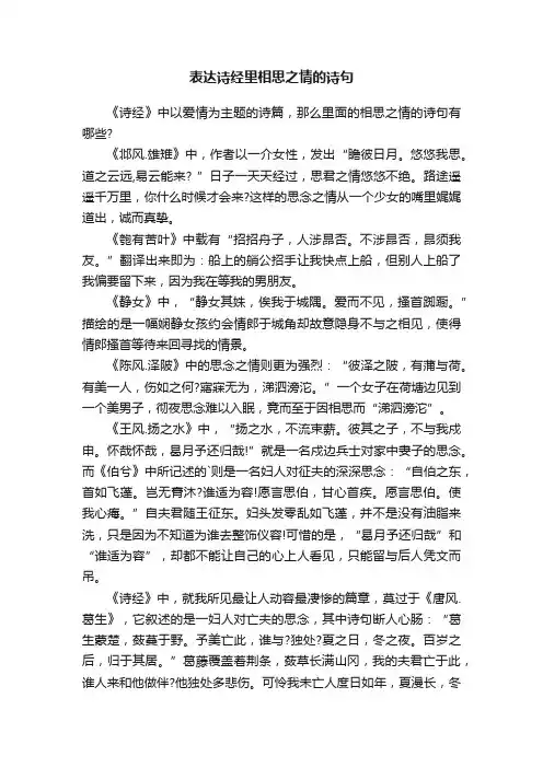 表达诗经里相思之情的诗句