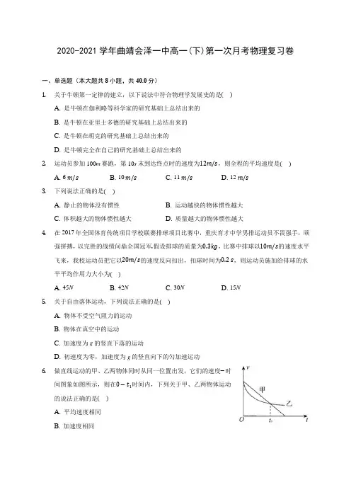 2020-2021学年曲靖会泽一中高一(下)第一次月考物理复习卷(含答案解析)