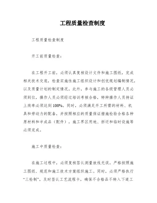 工程质量检查制度