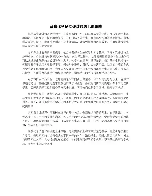 浅谈化学试卷评讲课的上课策略