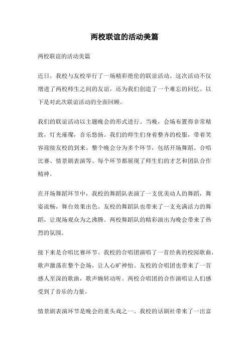两校联谊的活动美篇