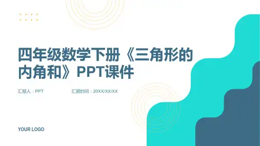 四年级数学下册《三角形的内角和》课件