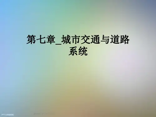 第七章_城市交通与道路系统