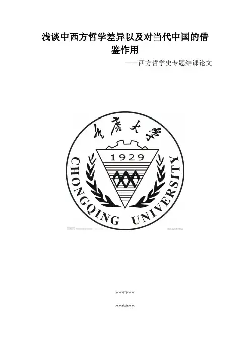 西方哲学论文—中西方哲学差异