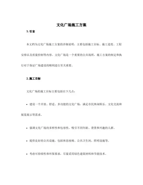 文化广场施工方案