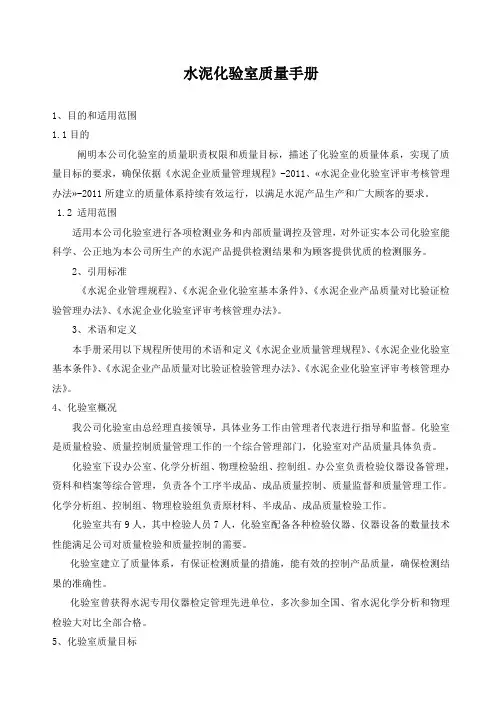 水泥化验室质量手册