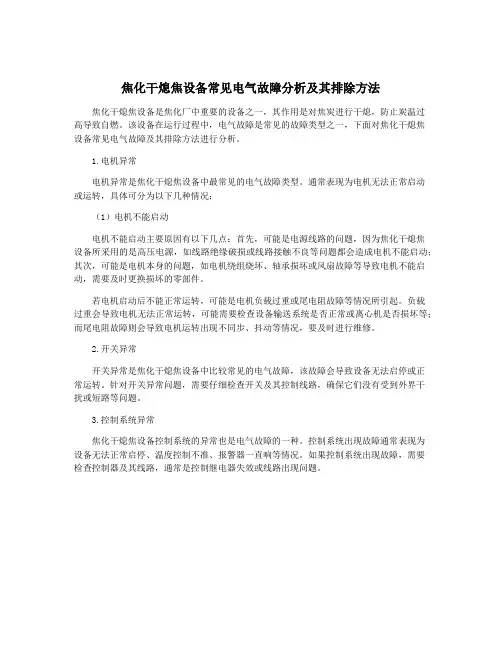 焦化干熄焦设备常见电气故障分析及其排除方法