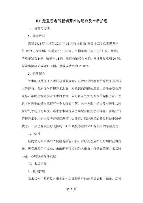 ICU危重患者气管切开术的配合及术后护理word精品文档5页