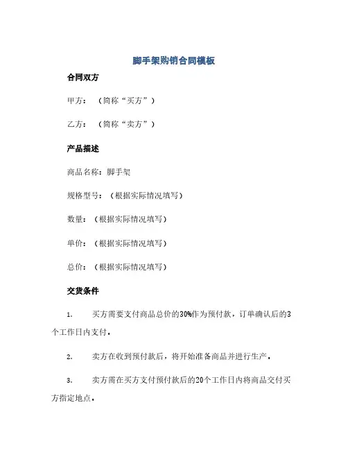 脚手架购销合同(模板)模板