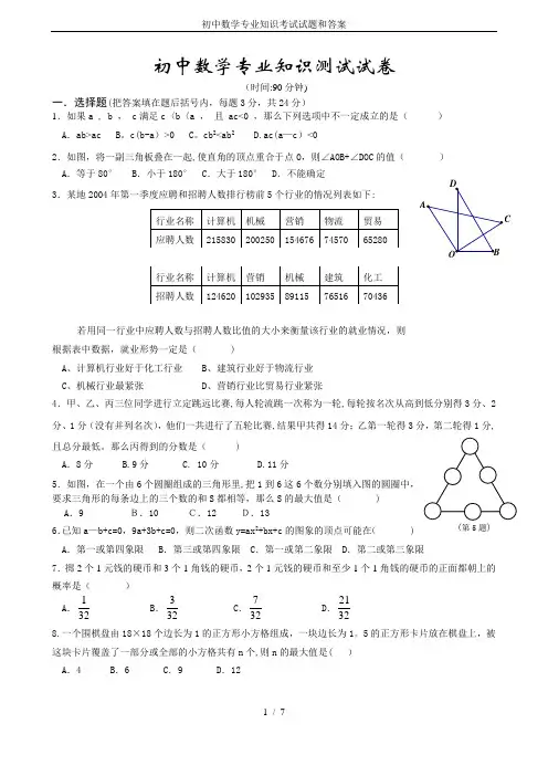初中数学专业知识考试试题和答案