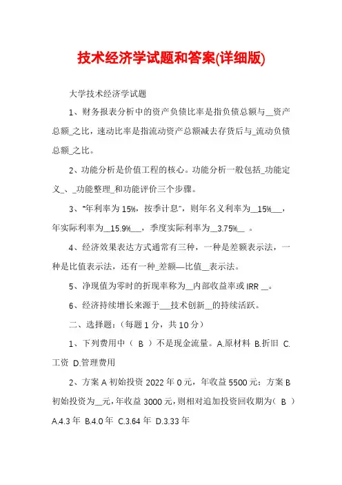 技术经济学试题和答案(详细版)