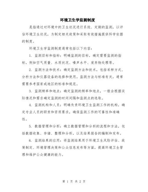 环境卫生学监测制度