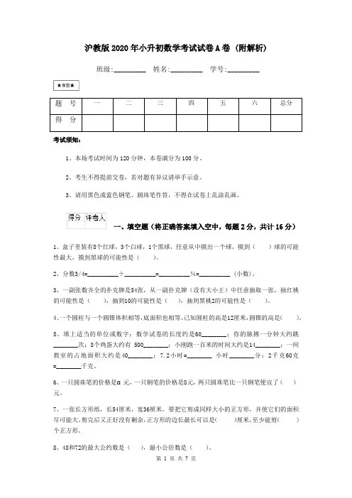 沪教版2020年小升初数学考试试卷A卷 (附解析)