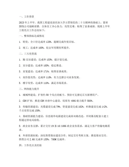 上半年工程亮点工作总结