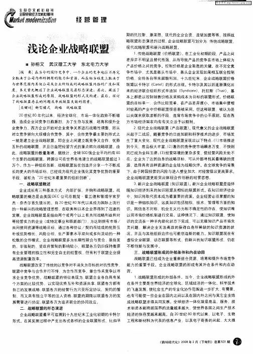 浅论企业战略联盟