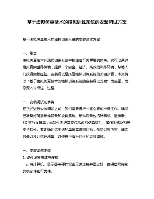 基于虚拟仿真技术的模拟训练系统的安装调试方案