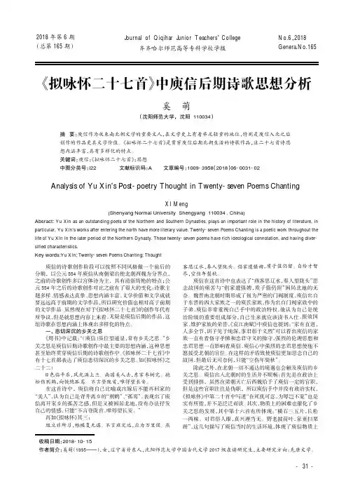《拟咏怀二十七首》中庾信后期诗歌思想分析