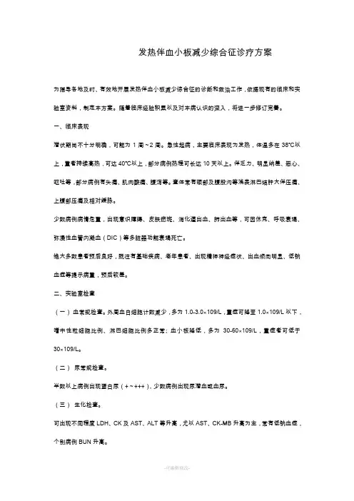 发热伴血小板减少综合征诊疗方案