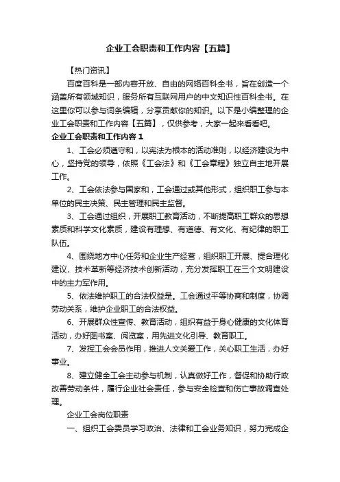 企业工会职责和工作内容【五篇】