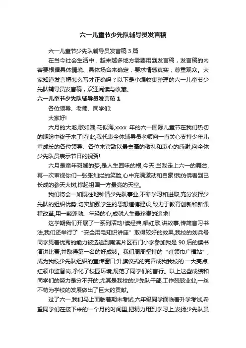 六一儿童节少先队辅导员发言稿