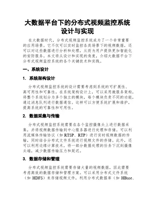 大数据平台下的分布式视频监控系统设计与实现