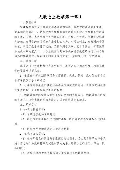 人教七上数学第一章《有理数的加法》教案