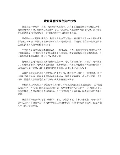 黄金茶种植绿色防控技术