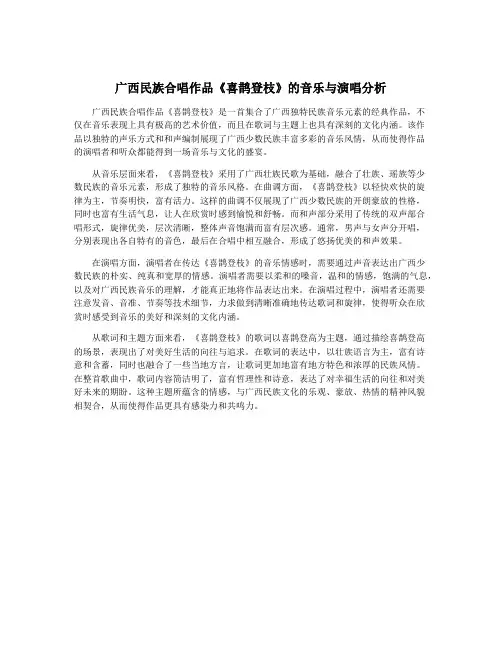 广西民族合唱作品《喜鹊登枝》的音乐与演唱分析