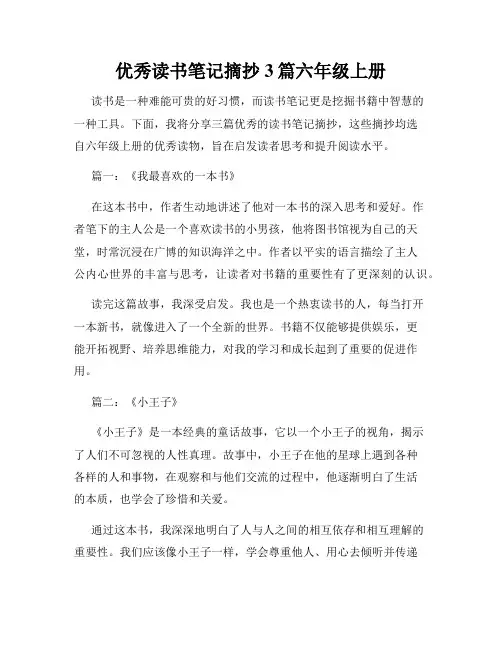 优秀读书笔记摘抄3篇六年级上册