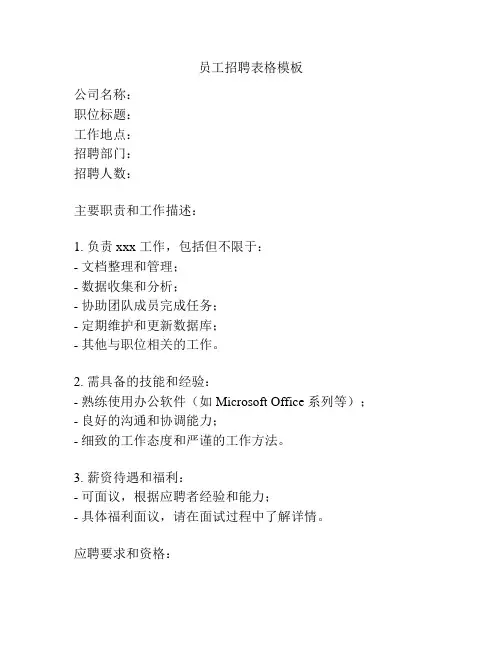员工招聘表格模板