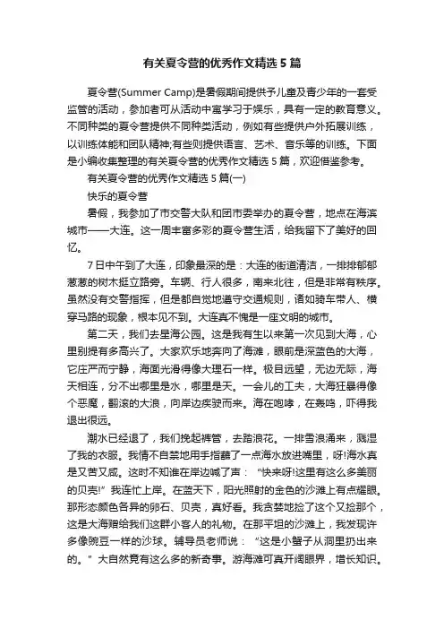 有关夏令营的优秀作文精选5篇