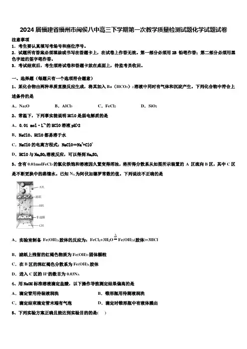 2024届福建省福州市闽侯八中高三下学期第一次教学质量检测试题化学试题试卷含解析