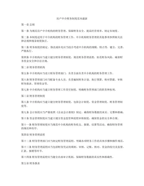 房产中介财务制度范本最新