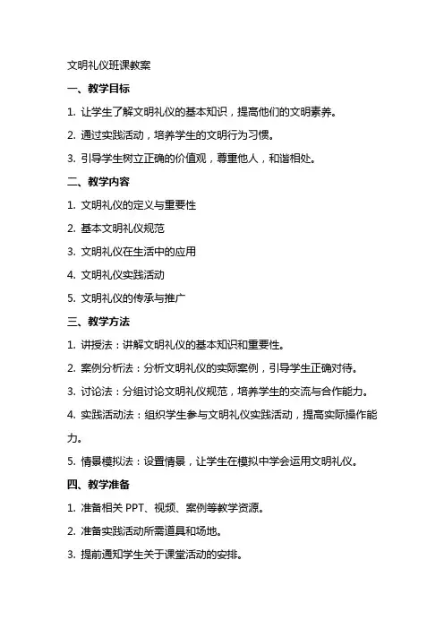 文明礼仪班课教案