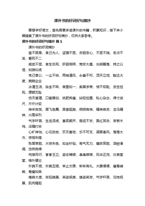 课外书的好词好句摘抄