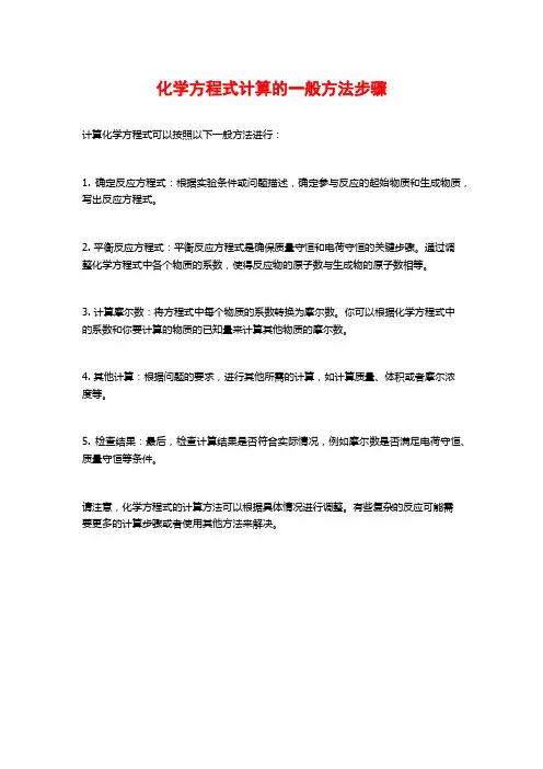 化学方程式计算的一般方法步骤