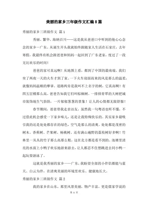 美丽的家乡三年级作文汇编8篇
