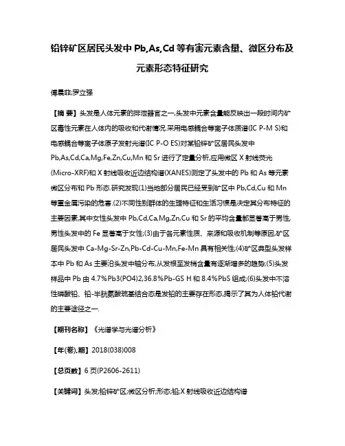 铅锌矿区居民头发中Pb,As,Cd等有害元素含量、微区分布及元素形态特征研究