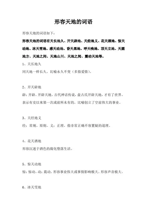 形容天地的词语