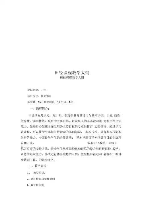 田径课程教学大纲