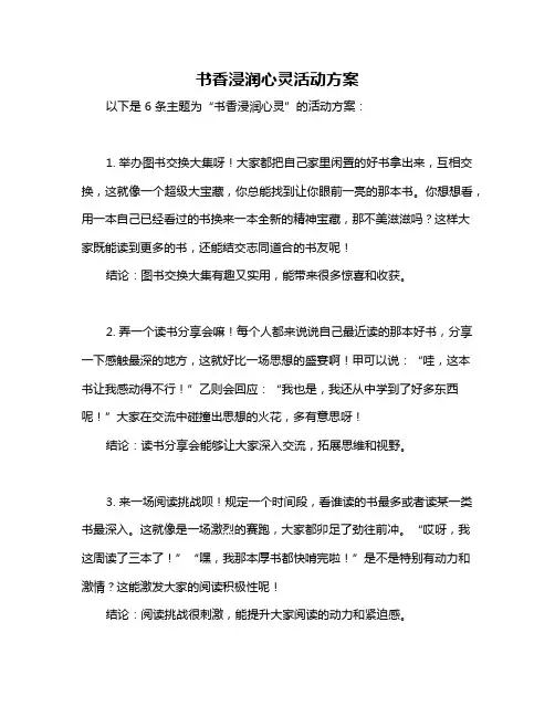 书香浸润心灵活动方案