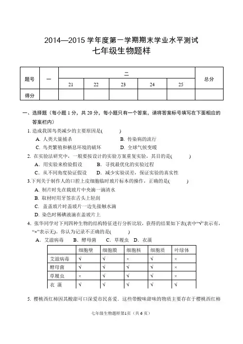 2014—2015学年度第一学期期末七年级生物试题