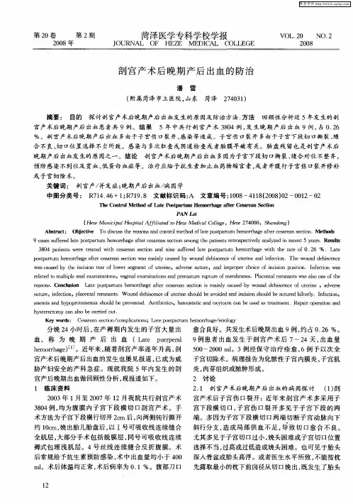 剖宫产术后晚期产后出血的防治