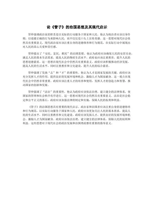 论《管子》的治国思想及其现代启示
